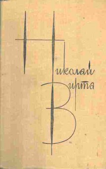 Книга Николай Вирта Собрание сочинений в 4-х томах Том первый, 11-1511, Баград.рф